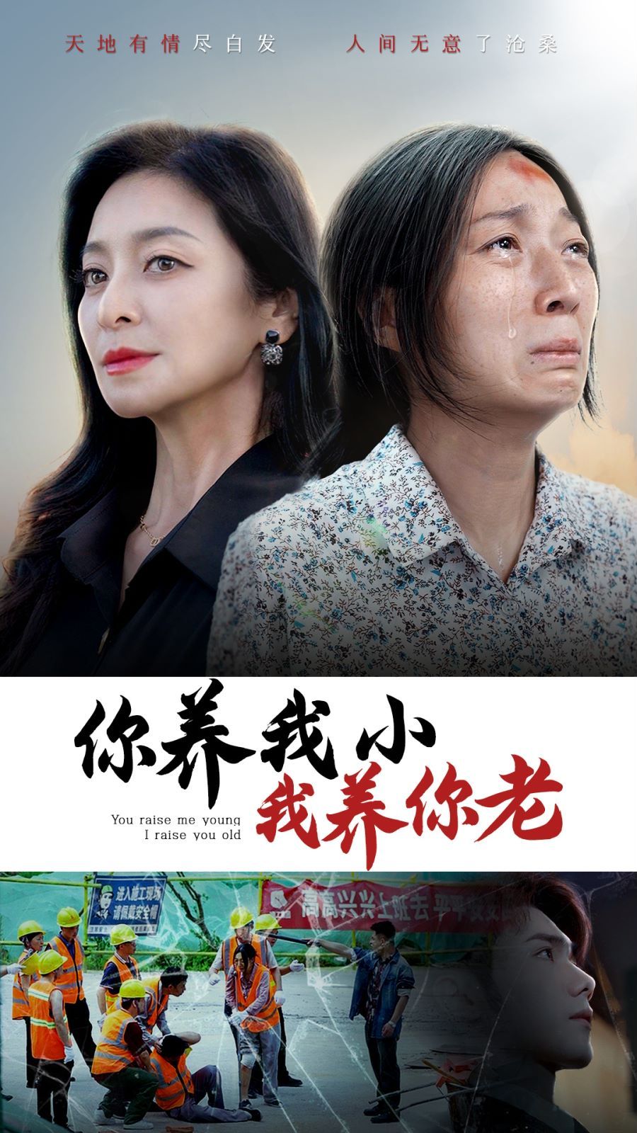 你養(yǎng)我小我養(yǎng)你老 全集(大結(jié)局)