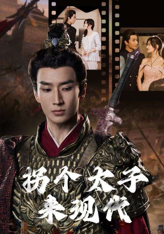 拐個太子來現(xiàn)代 第61-79集完結(jié)(大結(jié)局)