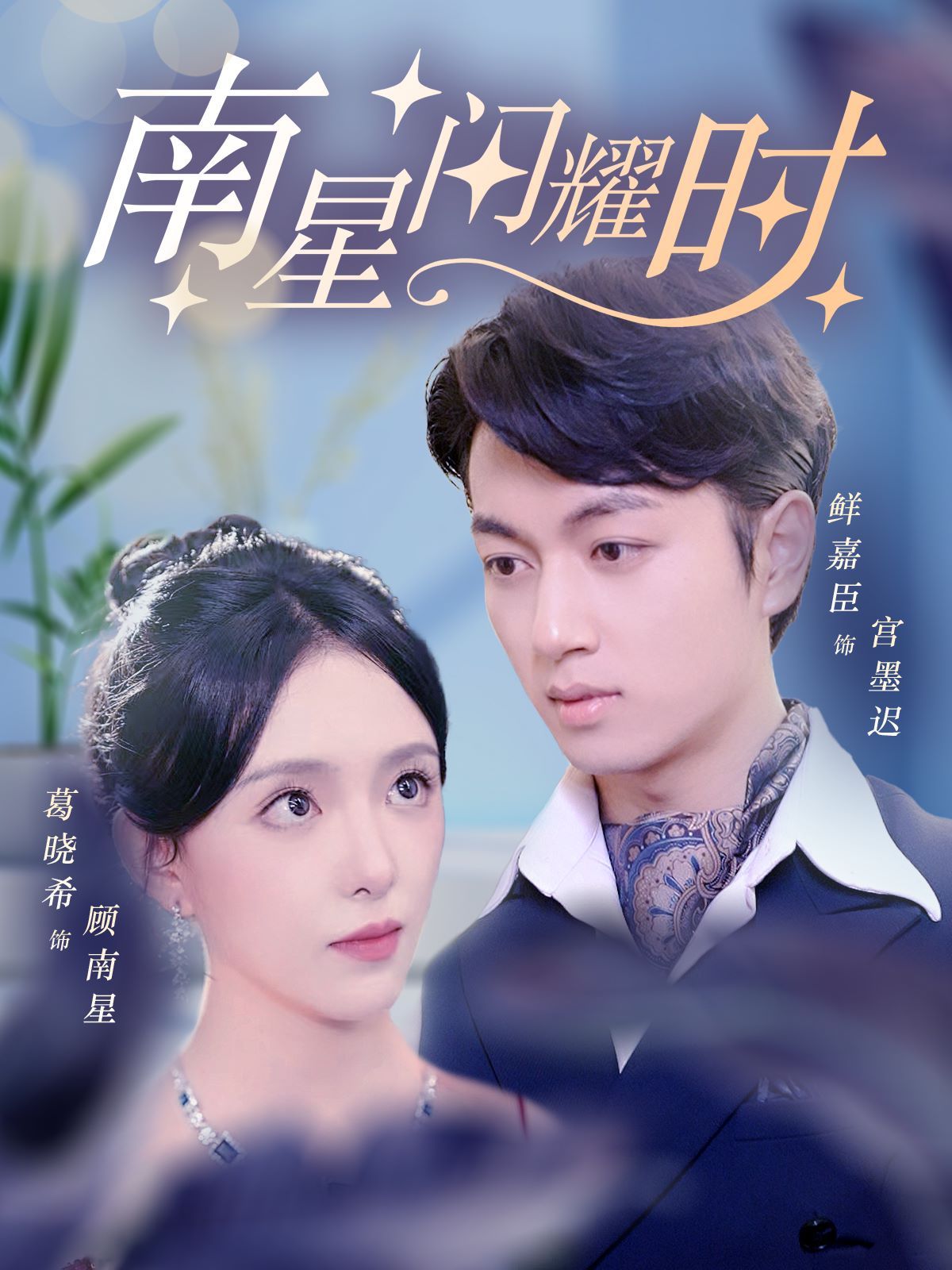 南星閃耀時 第21-40集
