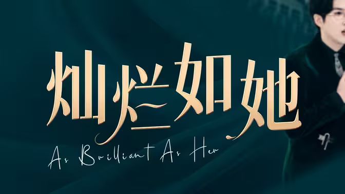 燦爛如她 第41-60集