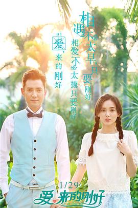 愛，來的剛好 第11集