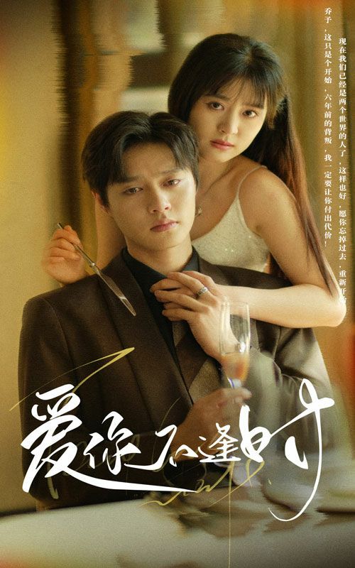 愛你不逢時(shí) 第21-40集