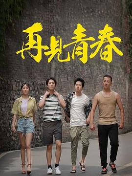 再見青春 第3集