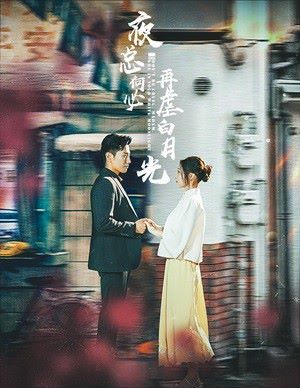 夜總何必再虐白月光 第41-61集完結(jié)(大結(jié)局)