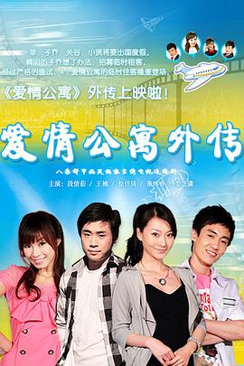 愛(ài)情公寓外傳 第03集上