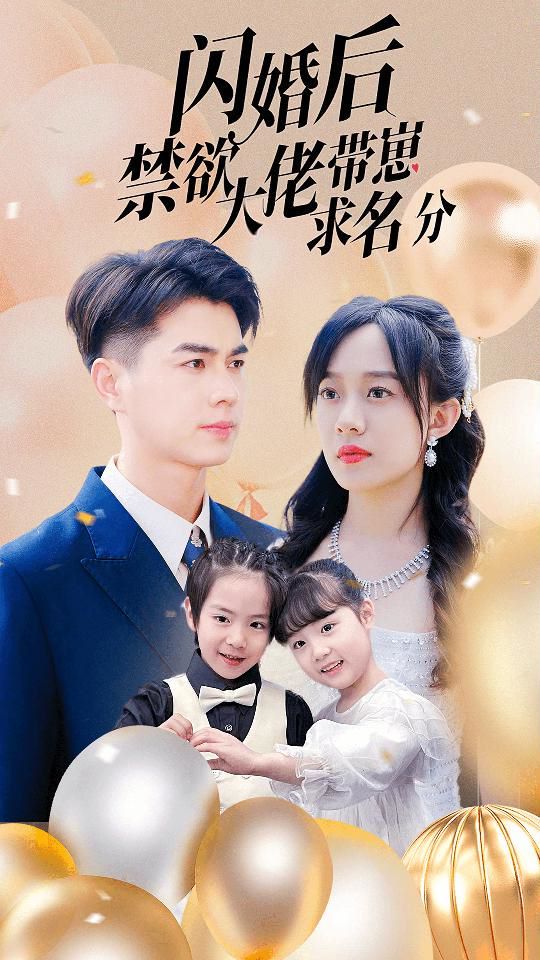 閃婚后禁欲大佬帶崽求名分 第61-83集完結(jié)(大結(jié)局)