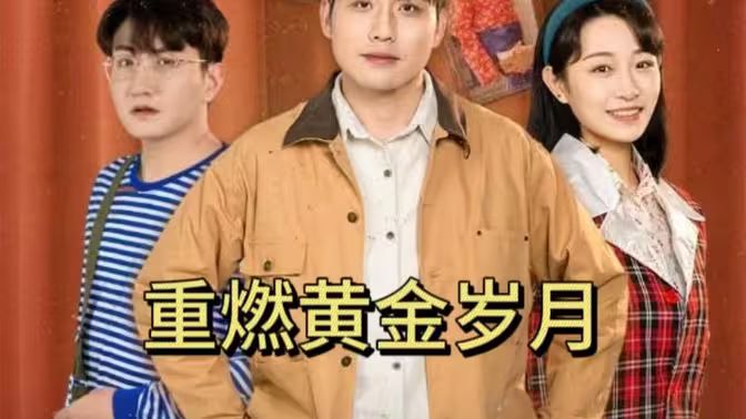 重燃黃金歲月 第81-87集完結(jié)(大結(jié)局)
