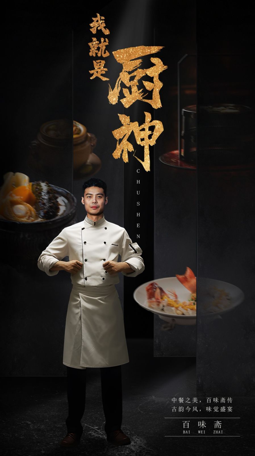 我就是廚神 第1-20集