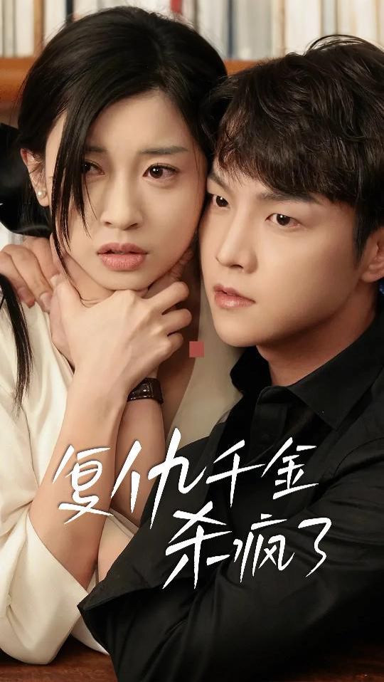 復(fù)仇千金殺瘋了（這個女人不好惹） 第41-60集