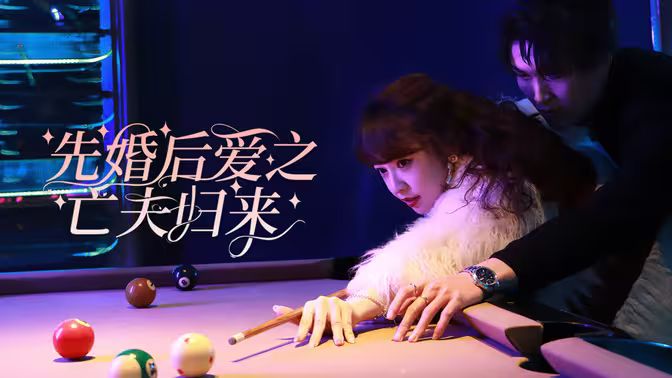 先婚后愛之亡夫歸來 第31-60集