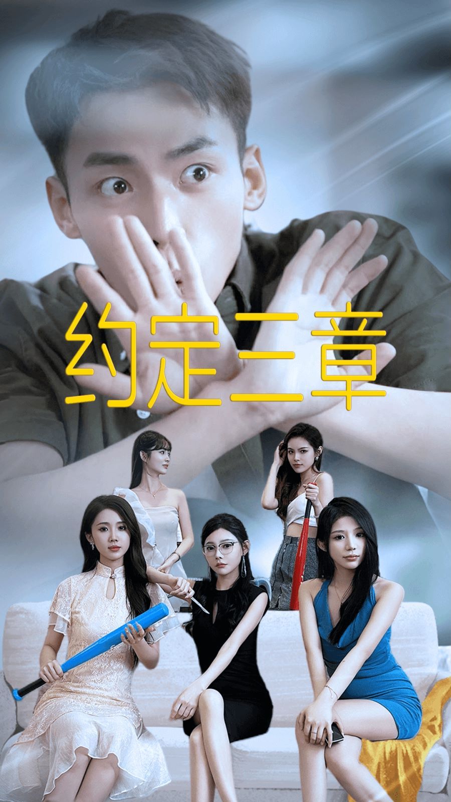 約定三章（房東歸來） 第41-60集完結(jié)(大結(jié)局)