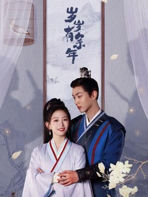歲歲有余年 第17集