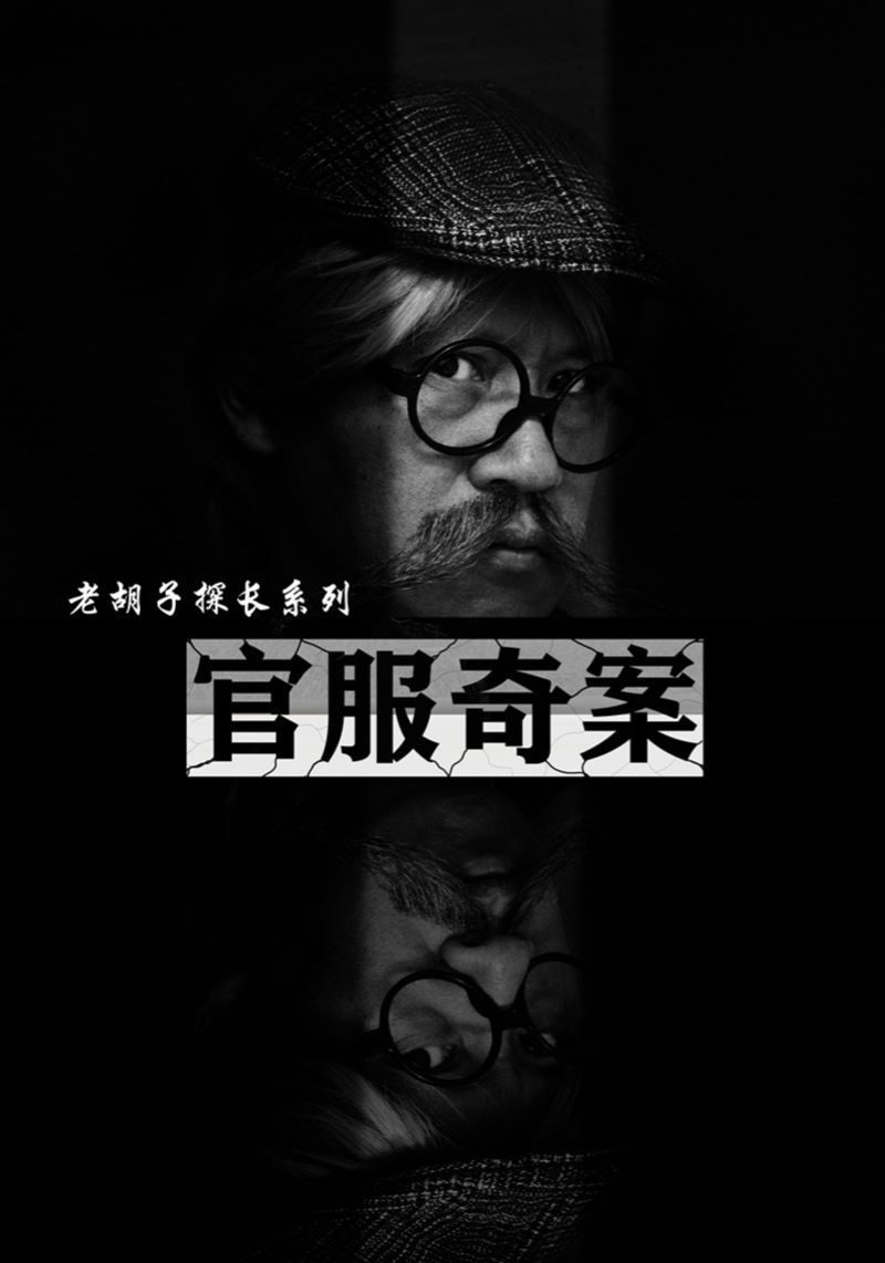 官服奇案 全集(大結(jié)局)