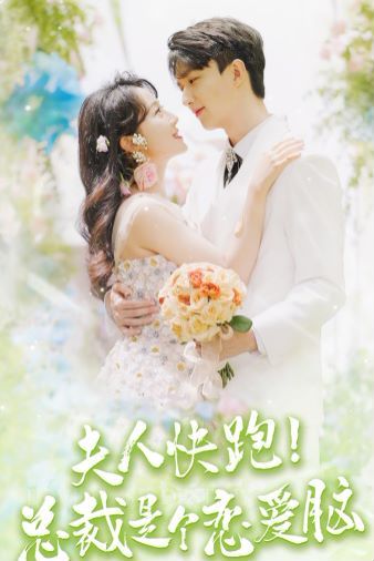 夫人快跑！總裁是個(gè)戀愛(ài)腦 第61-71集完結(jié)(大結(jié)局)