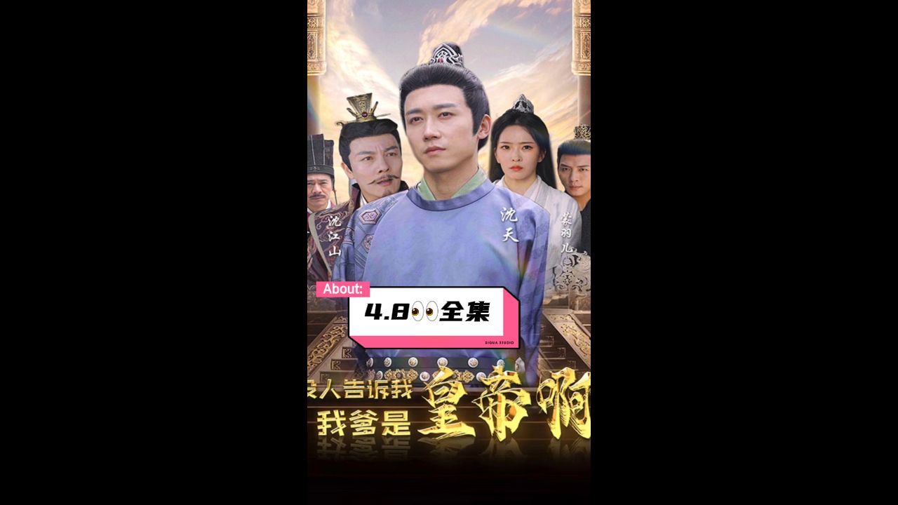 沒人告訴我，我爹是皇帝啊 第1集