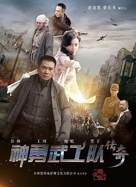 神勇武工隊(duì)傳奇 第09集
