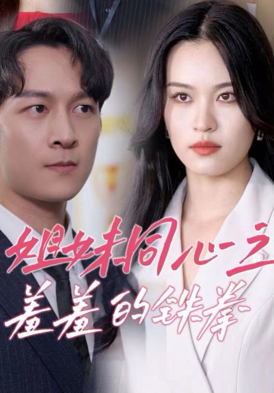 姐妹同心之羞羞的鐵拳 第1-33集完結(jié)(大結(jié)局)