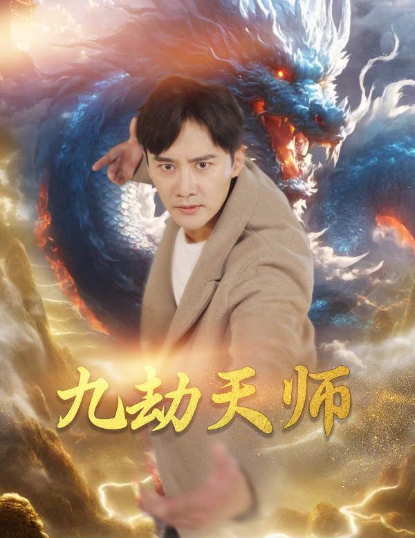 九劫天師 第1-20集