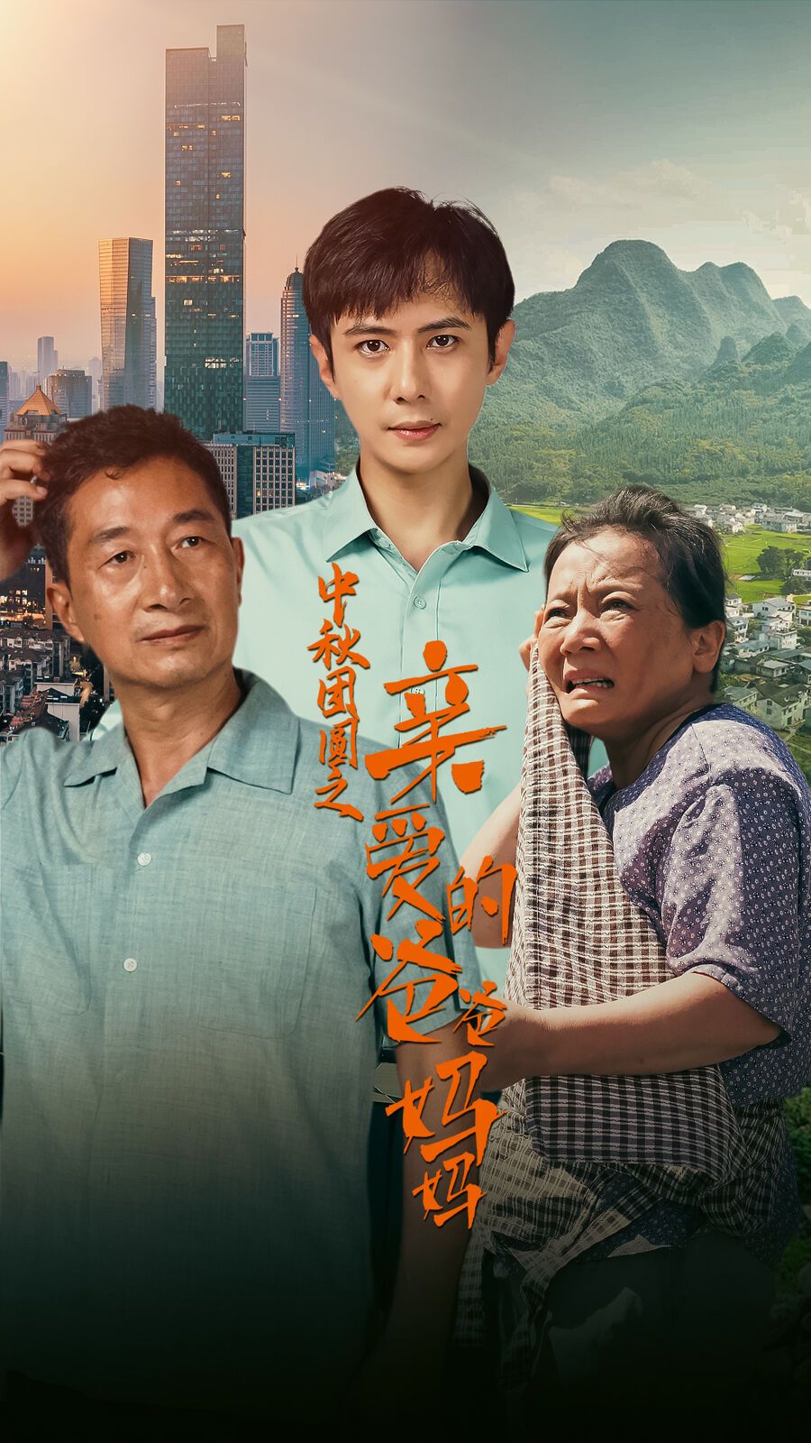 中秋團(tuán)圓之親愛的爸爸媽媽 全集(大結(jié)局)