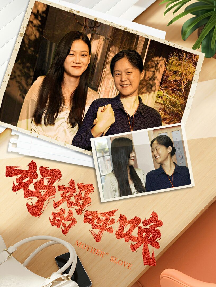 媽媽的喚呼 第1-20集