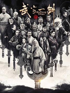 武當(dāng)一劍 第01集