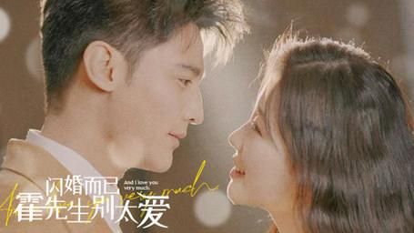 閃婚而已，霍先生別太愛 第1-20集