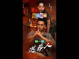 送葬人 第58集