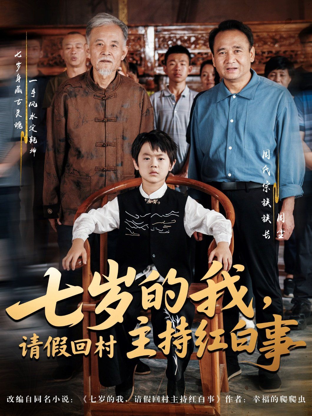 七歲的我，請(qǐng)假回村主持紅白事(全集)