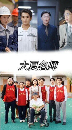 大夏名師 第41-60集