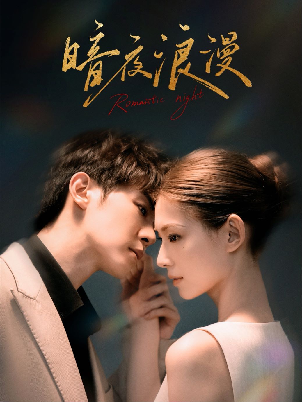 暗夜浪漫 第21-40集完結(jié)(大結(jié)局)