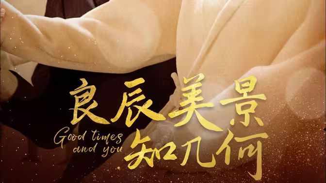 良辰美景知幾何 第1-20集