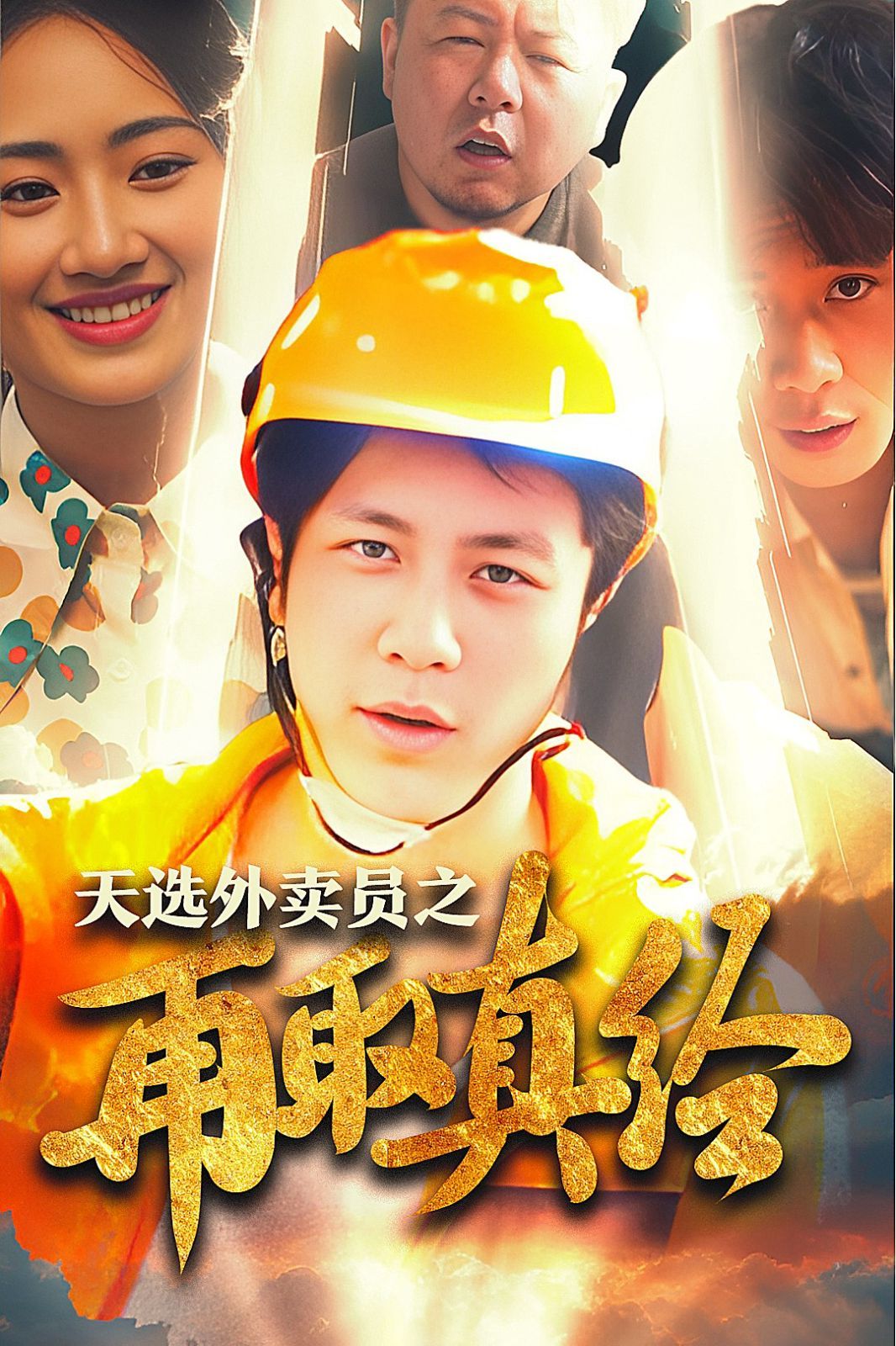 逆行帝之外賣取經(jīng)路（天選外賣人之再取真經(jīng)） 第41-60集