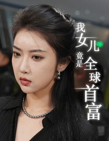 我女兒竟是全球首富 第1-20集