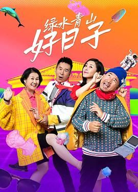 綠水青山好日子 第02集