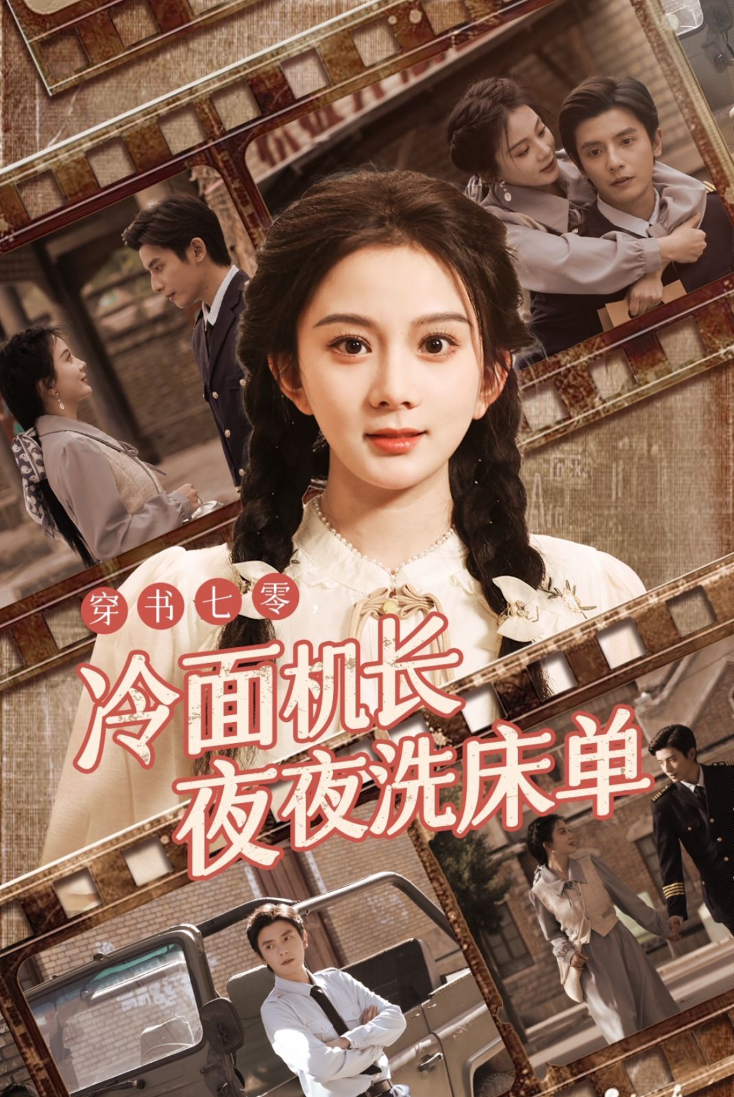 穿書七零冷面機(jī)長夜夜洗床單 第21-40集