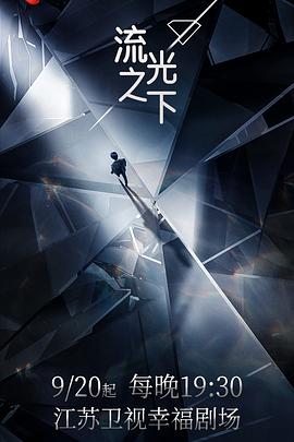 流光之下 第33集