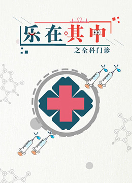 樂在其中之全科門診 第4集