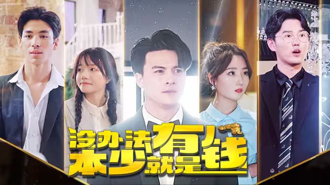 本少就是有錢 第1-20集