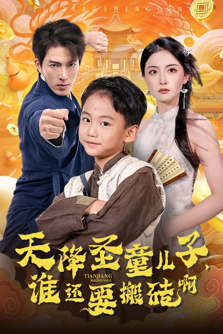 天降圣童兒子，誰還要搬磚啊 第21-40集
