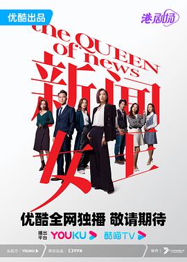 新聞女王 粵語 第1集