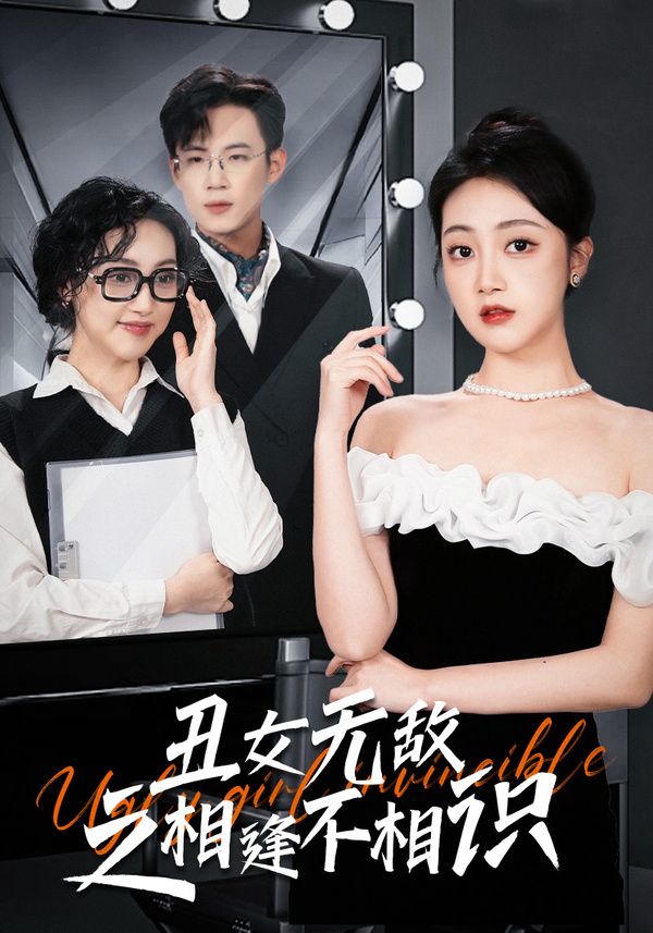 丑女無(wú)敵之相逢不相識(shí) 第21-40集