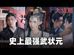 史上最強(qiáng)武狀元 第2集