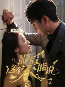 影后這個不能說 第41-60集完結(jié)(大結(jié)局)