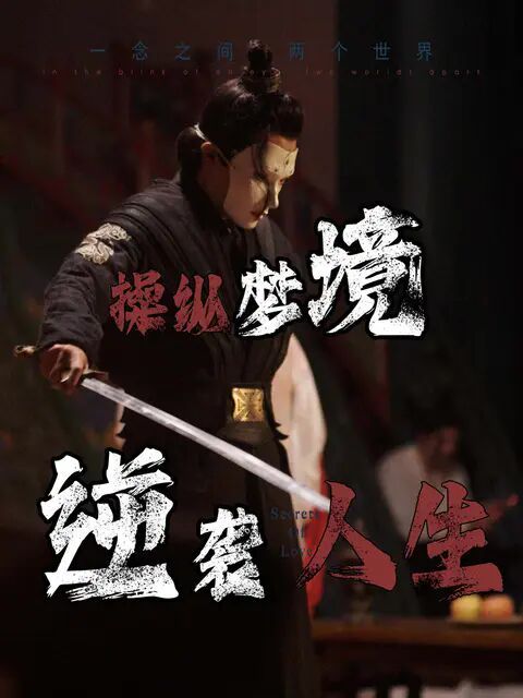 操縱夢境逆襲人生 第1-20集