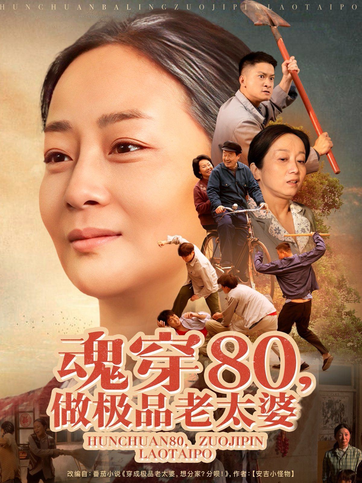 魂穿80做極品老太婆(全集)
