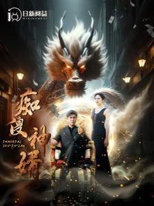 癡傻神婿 第41-60集