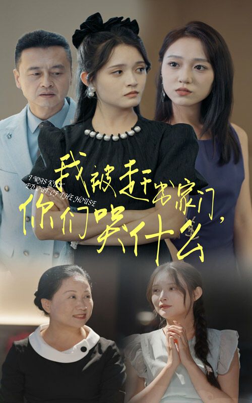 我被趕出家門，你們哭什么 第1-20集