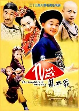 九歲縣太爺 第9集