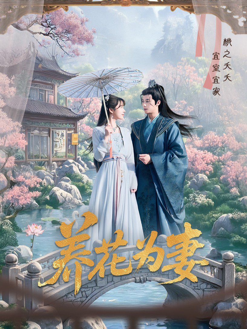 養(yǎng)花為妻(全集)