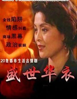 盛世華衣 第7集